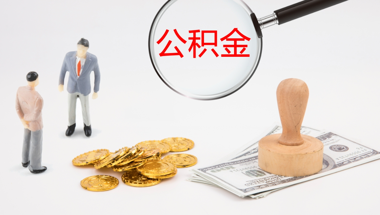 格尔木个人封存公积金怎么取（个人公积金封存后如何提取）